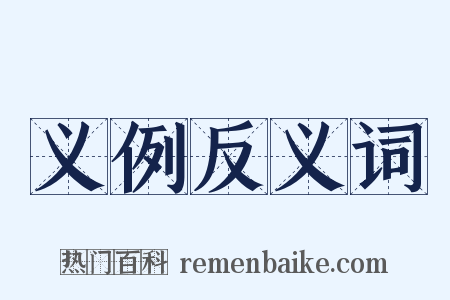 义例反义词是什么意思的图片